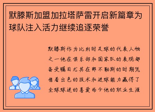 默滕斯加盟加拉塔萨雷开启新篇章为球队注入活力继续追逐荣誉