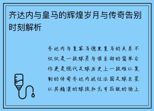 齐达内与皇马的辉煌岁月与传奇告别时刻解析