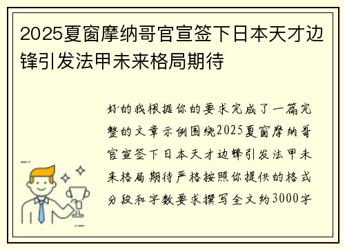 2025夏窗摩纳哥官宣签下日本天才边锋引发法甲未来格局期待