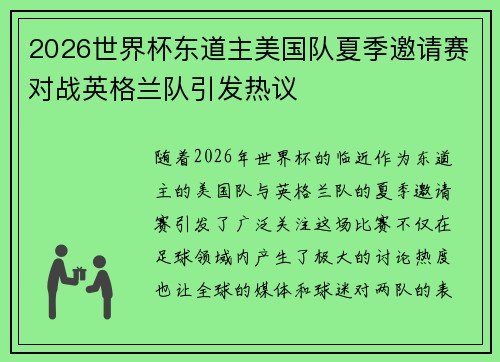2026世界杯东道主美国队夏季邀请赛对战英格兰队引发热议
