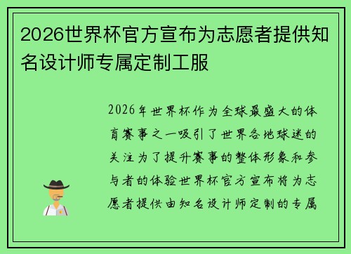 2026世界杯官方宣布为志愿者提供知名设计师专属定制工服