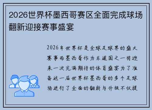 2026世界杯墨西哥赛区全面完成球场翻新迎接赛事盛宴