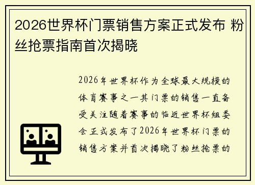 2026世界杯门票销售方案正式发布 粉丝抢票指南首次揭晓