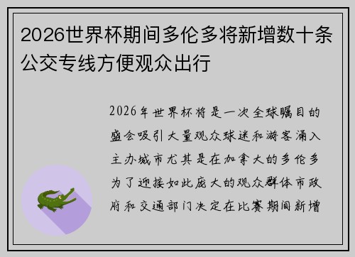 2026世界杯期间多伦多将新增数十条公交专线方便观众出行