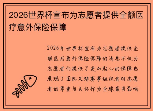 2026世界杯宣布为志愿者提供全额医疗意外保险保障