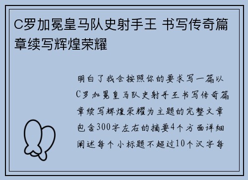 C罗加冕皇马队史射手王 书写传奇篇章续写辉煌荣耀