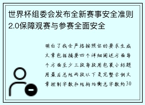 世界杯组委会发布全新赛事安全准则2.0保障观赛与参赛全面安全