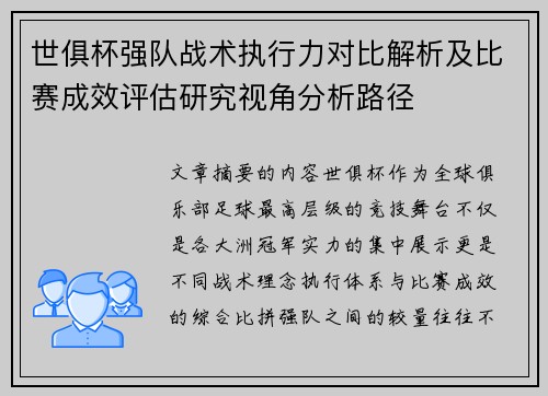 世俱杯强队战术执行力对比解析及比赛成效评估研究视角分析路径