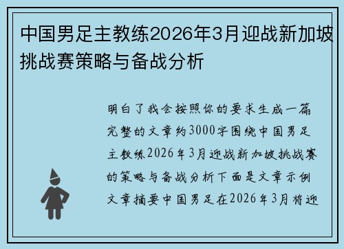 中国男足主教练2026年3月迎战新加坡挑战赛策略与备战分析