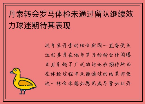 丹索转会罗马体检未通过留队继续效力球迷期待其表现