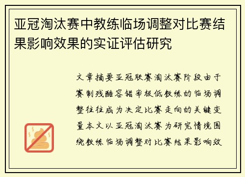 亚冠淘汰赛中教练临场调整对比赛结果影响效果的实证评估研究