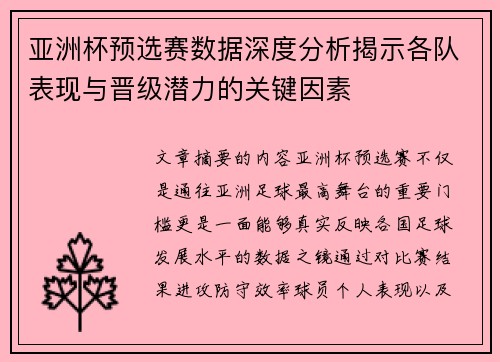 亚洲杯预选赛数据深度分析揭示各队表现与晋级潜力的关键因素