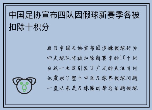 中国足协宣布四队因假球新赛季各被扣除十积分