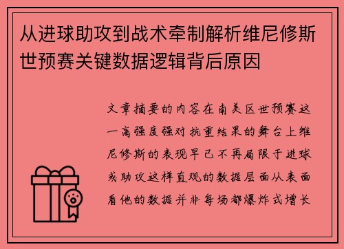 从进球助攻到战术牵制解析维尼修斯世预赛关键数据逻辑背后原因