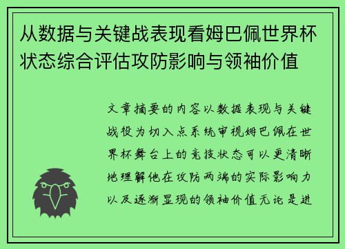 从数据与关键战表现看姆巴佩世界杯状态综合评估攻防影响与领袖价值