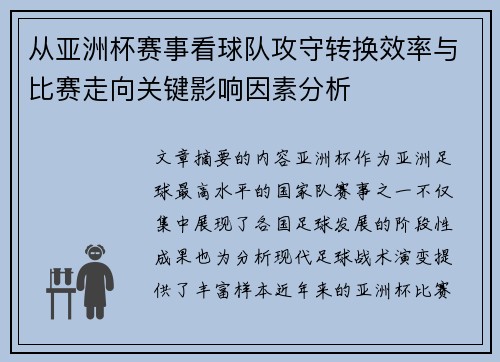 从亚洲杯赛事看球队攻守转换效率与比赛走向关键影响因素分析