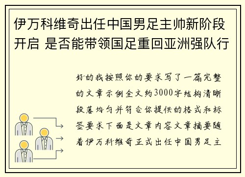 伊万科维奇出任中国男足主帅新阶段开启 是否能带领国足重回亚洲强队行列