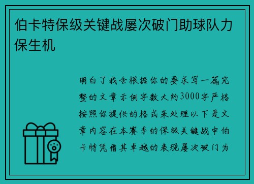 伯卡特保级关键战屡次破门助球队力保生机