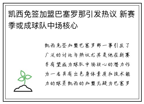 凯西免签加盟巴塞罗那引发热议 新赛季或成球队中场核心