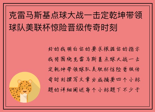 克雷马斯基点球大战一击定乾坤带领球队美联杯惊险晋级传奇时刻