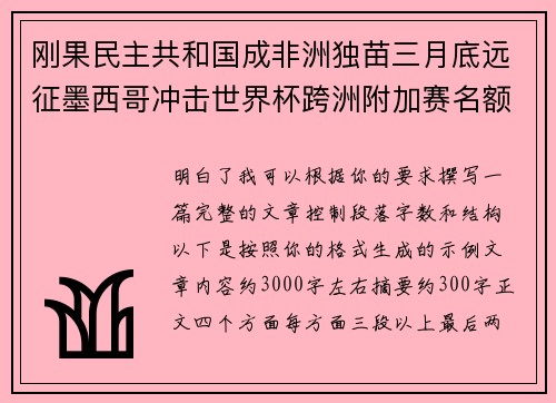 刚果民主共和国成非洲独苗三月底远征墨西哥冲击世界杯跨洲附加赛名额