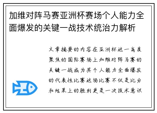 加维对阵马赛亚洲杯赛场个人能力全面爆发的关键一战技术统治力解析
