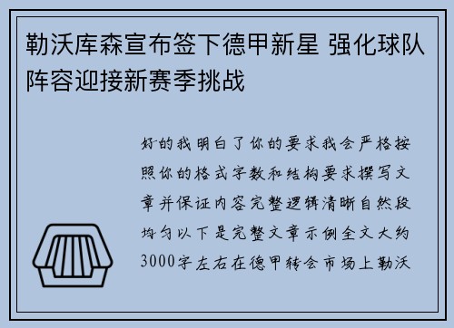 勒沃库森宣布签下德甲新星 强化球队阵容迎接新赛季挑战