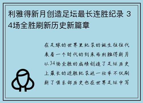 利雅得新月创造足坛最长连胜纪录 34场全胜刷新历史新篇章