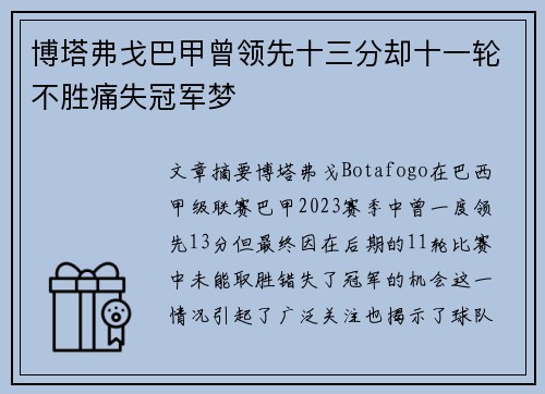 博塔弗戈巴甲曾领先十三分却十一轮不胜痛失冠军梦