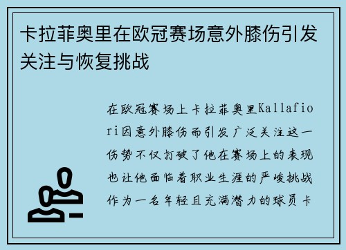 卡拉菲奥里在欧冠赛场意外膝伤引发关注与恢复挑战