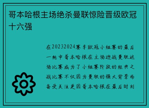 哥本哈根主场绝杀曼联惊险晋级欧冠十六强