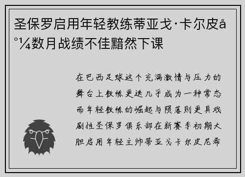 圣保罗启用年轻教练蒂亚戈·卡尔皮尼数月战绩不佳黯然下课