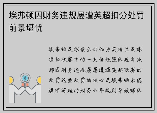 埃弗顿因财务违规屡遭英超扣分处罚前景堪忧