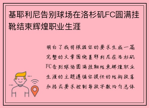 基耶利尼告别球场在洛杉矶FC圆满挂靴结束辉煌职业生涯 基耶利尼告别球场在洛杉矶FC圆满挂靴结束辉煌职业生涯