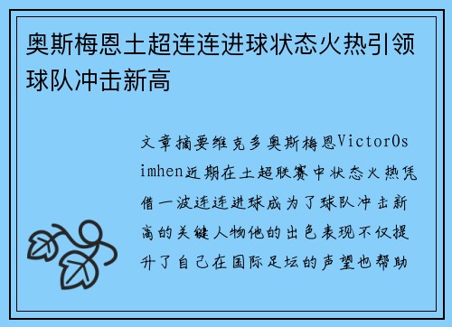 奥斯梅恩土超连连进球状态火热引领球队冲击新高 奥斯梅恩土超连连进球状态火热引领球队冲击新高
