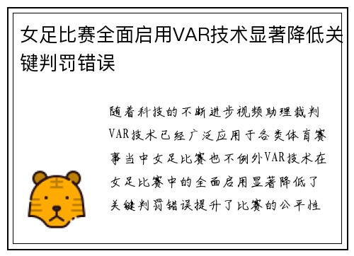 女足比赛全面启用VAR技术显著降低关键判罚错误 女足比赛全面启用VAR技术显著降低关键判罚错误