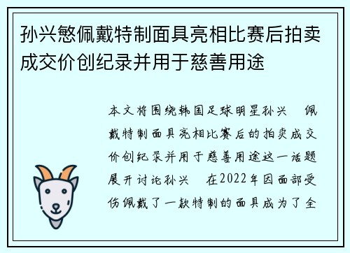 孙兴慜佩戴特制面具亮相比赛后拍卖成交价创纪录并用于慈善用途