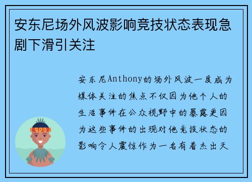 安东尼场外风波影响竞技状态表现急剧下滑引关注