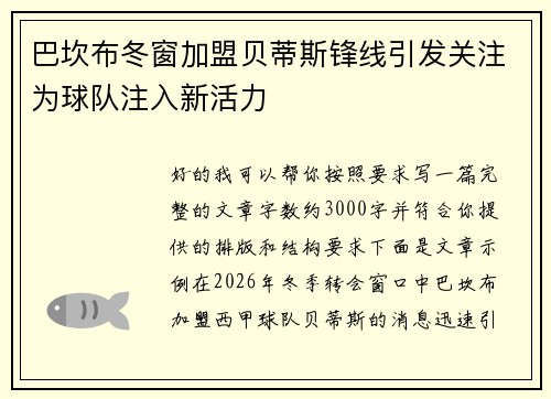 巴坎布冬窗加盟贝蒂斯锋线引发关注为球队注入新活力