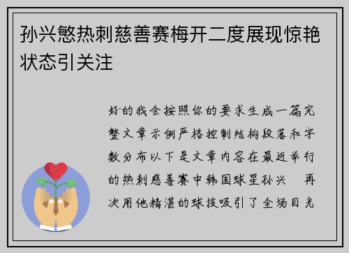 孙兴慜热刺慈善赛梅开二度展现惊艳状态引关注