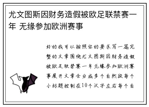 尤文图斯因财务造假被欧足联禁赛一年 无缘参加欧洲赛事