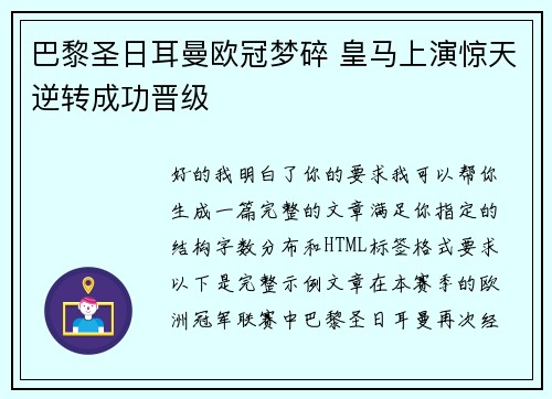 巴黎圣日耳曼欧冠梦碎 皇马上演惊天逆转成功晋级