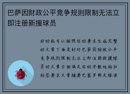 巴萨因财政公平竞争规则限制无法立即注册新援球员