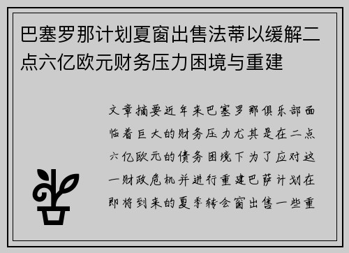 巴塞罗那计划夏窗出售法蒂以缓解二点六亿欧元财务压力困境与重建 巴塞罗那计划夏窗出售法蒂以缓解二点六亿欧元财务压力困境与重建