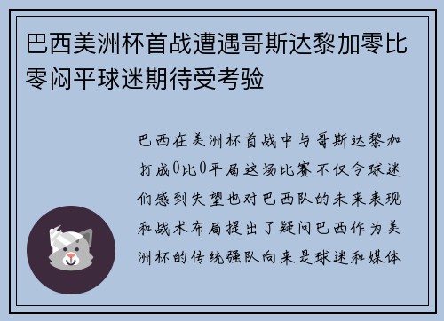 巴西美洲杯首战遭遇哥斯达黎加零比零闷平球迷期待受考验