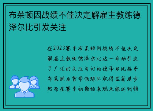 布莱顿因战绩不佳决定解雇主教练德泽尔比引发关注