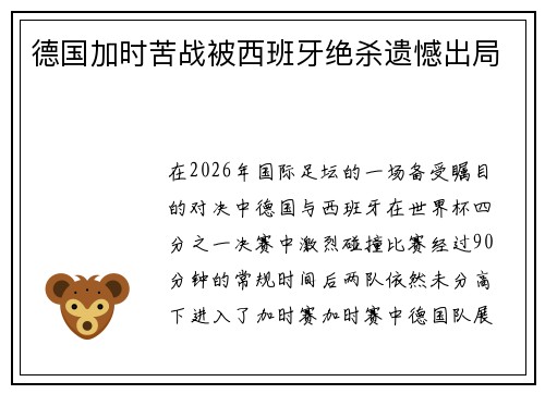 德国加时苦战被西班牙绝杀遗憾出局