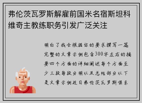 弗伦茨瓦罗斯解雇前国米名宿斯坦科维奇主教练职务引发广泛关注
