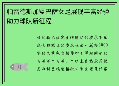 帕雷德斯加盟巴萨女足展现丰富经验助力球队新征程 帕雷德斯加盟巴萨女足展现丰富经验助力球队新征程