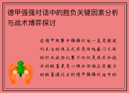 德甲强强对话中的胜负关键因素分析与战术博弈探讨 德甲强强对话中的胜负关键因素分析与战术博弈探讨